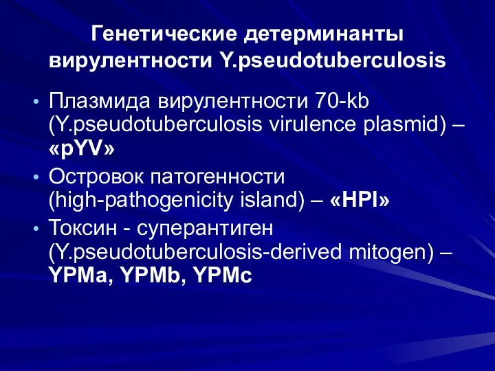Генетические детерминанты вирулентности Y.pseudotuberculosis Плазмида вирулентности 70-kb (Y.pseudotuberculosis virulence plasmid) – «рYV»