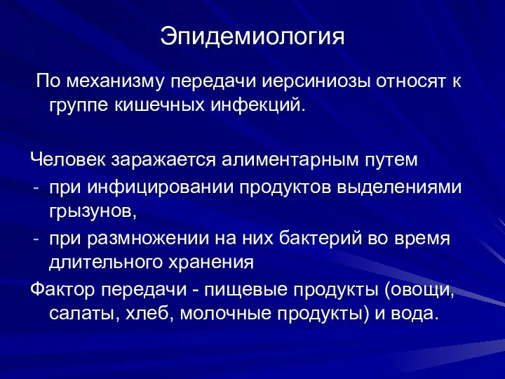 Эпидемиология По механизму передачи иерсиниозы относят к группе кишечных инфекций. Человек заражается