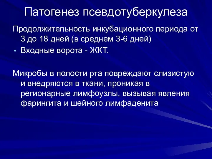 Патогенез псевдотуберкулеза Продолжительность инкубационного периода от 3 до 18 дней (в среднем