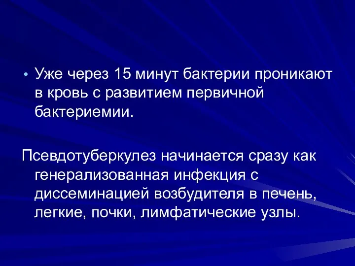 Уже через 15 минут бактерии проникают в кровь с развитием первичной бактериемии.