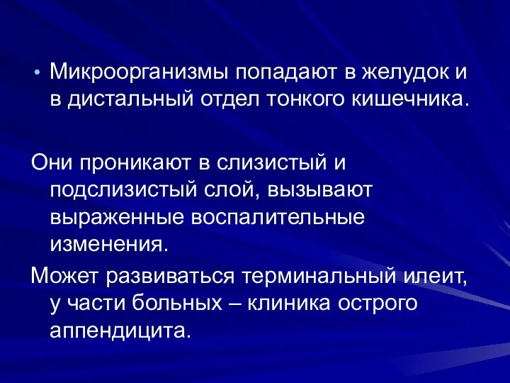 Микроорганизмы попадают в желудок и в дистальный отдел тонкого кишечника. Они проникают