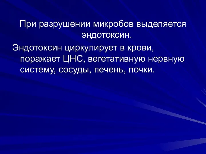 При разрушении микробов выделяется эндотоксин. Эндотоксин циркулирует в крови, поражает ЦНС, вегетативную