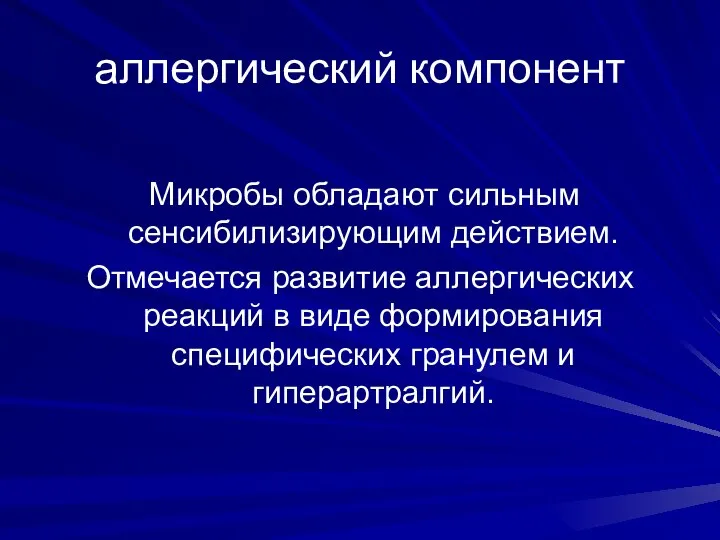 аллергический компонент Микробы обладают сильным сенсибилизирующим действием. Отмечается развитие аллергических реакций в