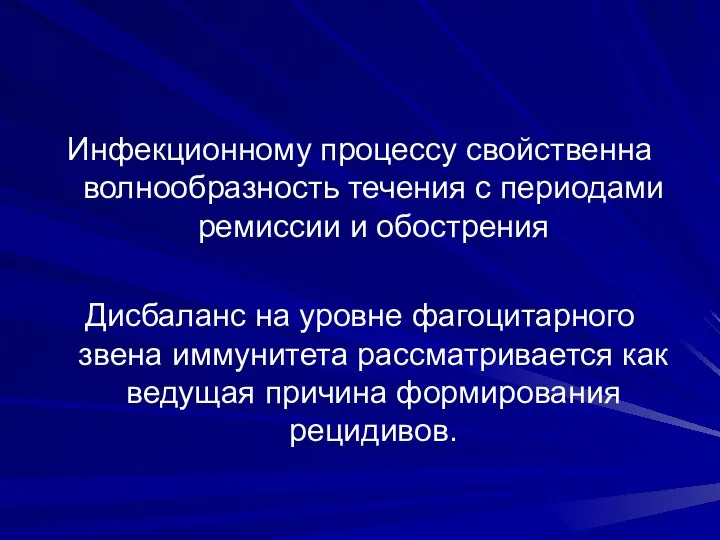 Инфекционному процессу свойственна волнообразность течения с периодами ремиссии и обострения Дисбаланс на