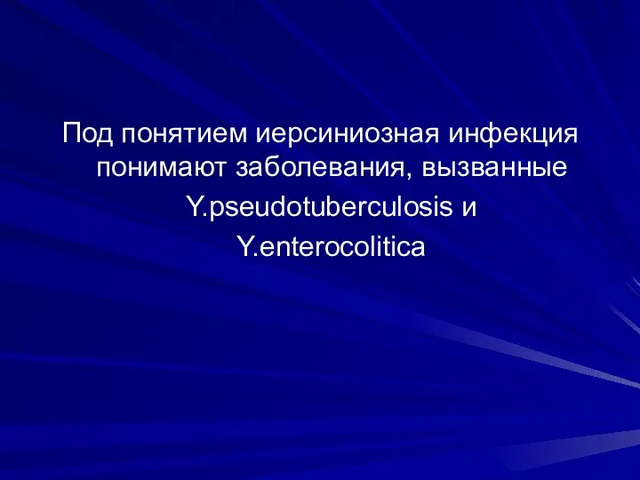 Под понятием иерсиниозная инфекция понимают заболевания, вызванные Y.pseudotuberculosis и Y.enterocolitica