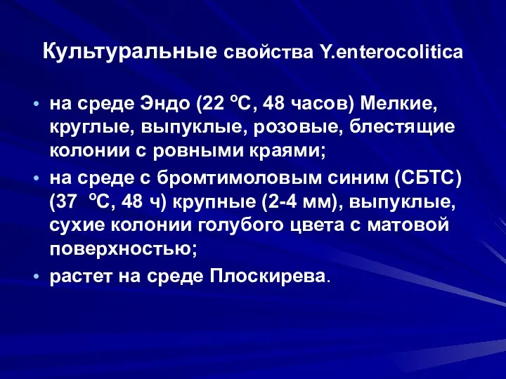 Культуральные свойства Y.enterocolitica на среде Эндо (22 оС, 48 часов) Мелкие, круглые,