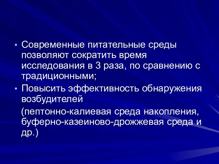 Современные питательные среды позволяют сократить время исследования в 3 раза, по сравнению