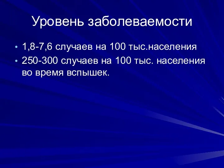 Уровень заболеваемости 1,8-7,6 случаев на 100 тыс.населения 250-300 случаев на 100 тыс. населения во время вспышек.