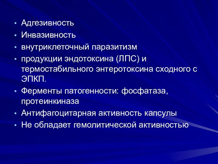 Адгезивность Инвазивность внутриклеточный паразитизм продукции эндотоксина (ЛПС) и термостабильного энтеротоксина сходного с