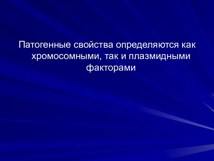 Патогенные свойства определяются как хромосомными, так и плазмидными факторами