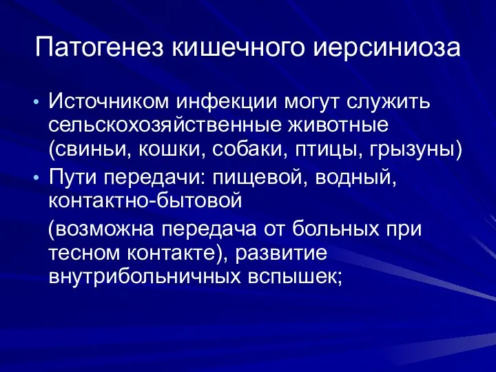 Патогенез кишечного иерсиниоза Источником инфекции могут служить сельскохозяйственные животные (свиньи, кошки, собаки,