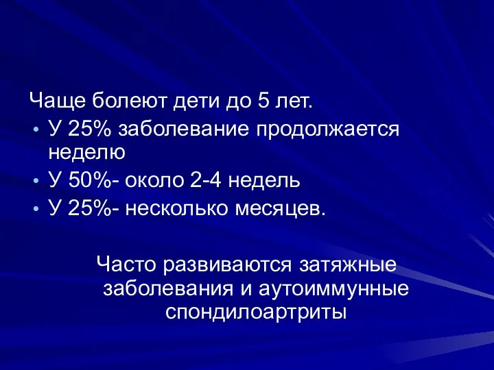 Чаще болеют дети до 5 лет. У 25% заболевание продолжается неделю У