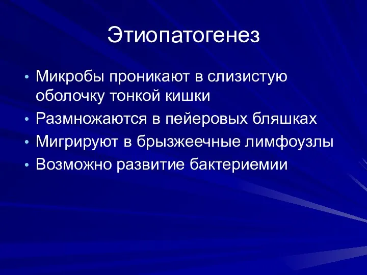 Этиопатогенез Микробы проникают в слизистую оболочку тонкой кишки Размножаются в пейеровых бляшках