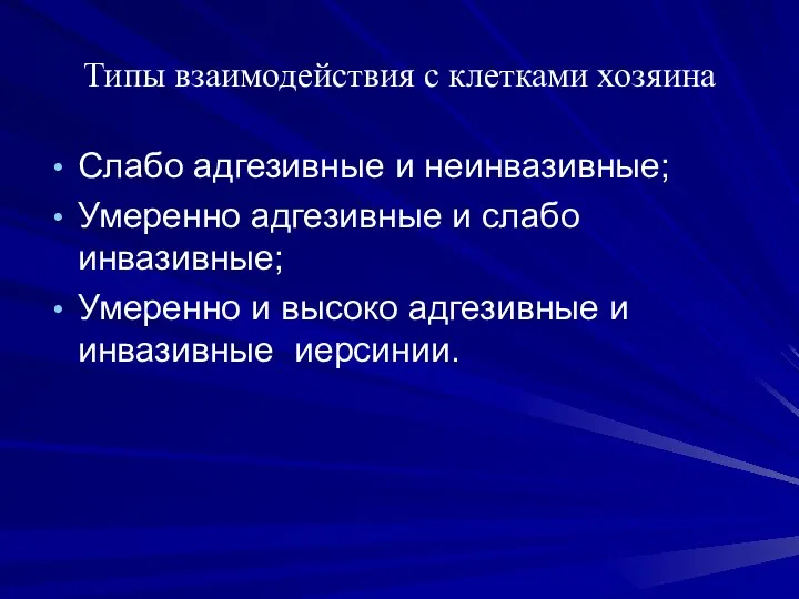 Типы взаимодействия с клетками хозяина Слабо адгезивные и неинвазивные; Умеренно адгезивные и