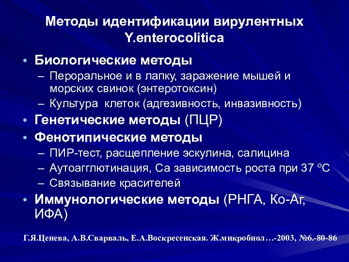 Методы идентификации вирулентных Y.enterocolitica Биологические методы Пероральное и в лапку, заражение мышей