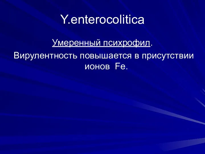 Y.enterocolitica Умеренный психрофил. Вирулентность повышается в присутствии ионов Fe.