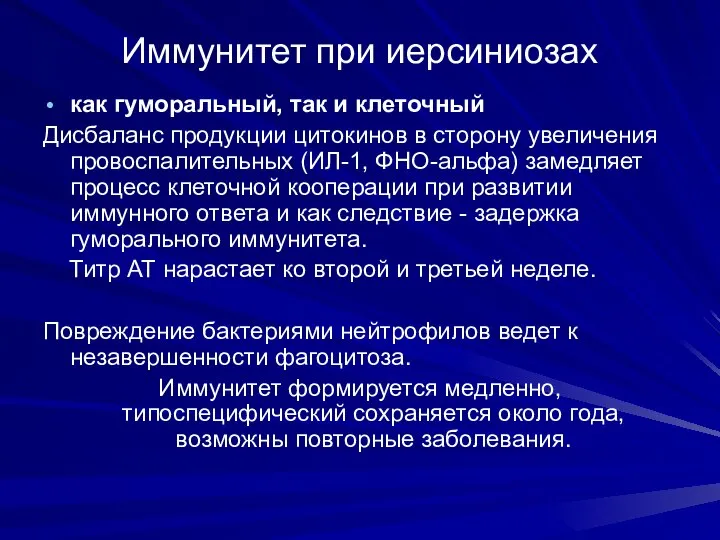 Иммунитет при иерсиниозах как гуморальный, так и клеточный Дисбаланс продукции цитокинов в