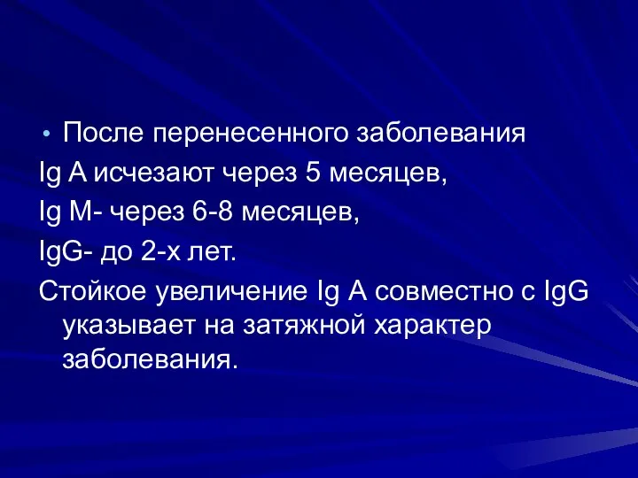 После перенесeнного заболевания Ig A исчезают через 5 месяцев, Ig М- через