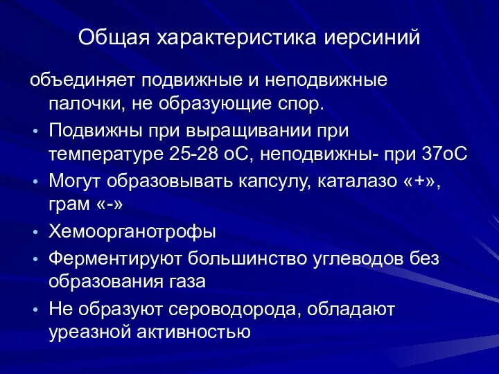 Общая характеристика иерсиний объединяет подвижные и неподвижные палочки, не образующие спор. Подвижны