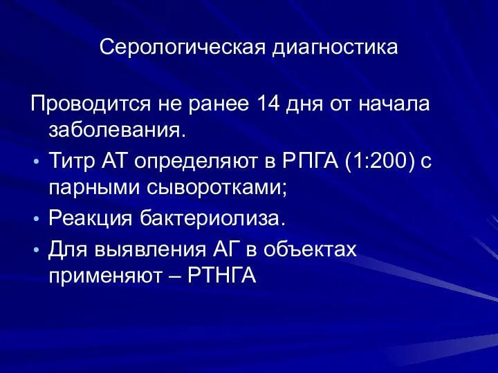 Серологическая диагностика Проводится не ранее 14 дня от начала заболевания. Титр АТ