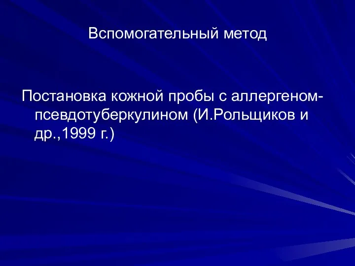 Вспомогательный метод Постановка кожной пробы с аллергеном-псевдотуберкулином (И.Рольщиков и др.,1999 г.)