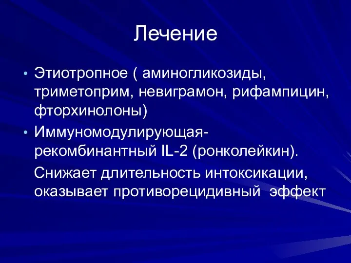 Лечение Этиотропное ( аминогликозиды, триметоприм, невиграмон, рифампицин, фторхинолоны) Иммуномодулирующая- рекомбинантный IL-2 (ронколейкин).