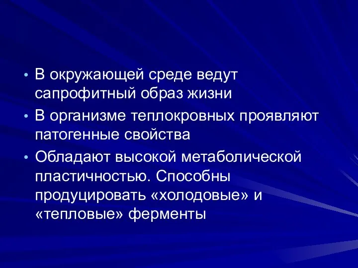 В окружающей среде ведут сапрофитный образ жизни В организме теплокровных проявляют патогенные