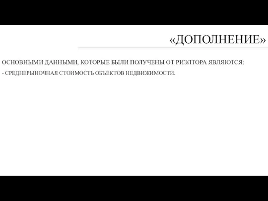 «ДОПОЛНЕНИЕ» ОСНОВНЫМИ ДАННЫМИ, КОТОРЫЕ БЫЛИ ПОЛУЧЕНЫ ОТ РИЭЛТОРА ЯВЛЯЮТСЯ: - СРЕДНЕРЫНОЧНАЯ СТОИМОСТЬ ОБЪЕКТОВ НЕДВИЖИМОСТИ.