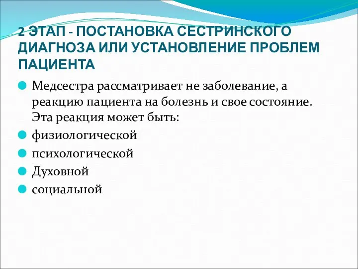 2 ЭТАП - ПОСТАНОВКА СЕСТРИНСКОГО ДИАГНОЗА ИЛИ УСТАНОВЛЕНИЕ ПРОБЛЕМ ПАЦИЕНТА Медсестра рассматривает