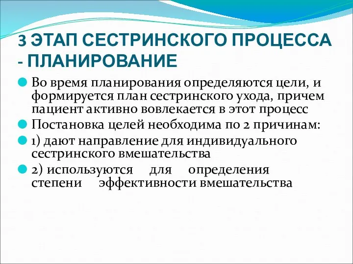 3 ЭТАП СЕСТРИНСКОГО ПРОЦЕССА - ПЛАНИРОВАНИЕ Во время планирования определяются цели, и