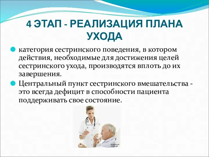 4 ЭТАП - РЕАЛИЗАЦИЯ ПЛАНА УХОДА категория сестринского поведения, в котором действия,