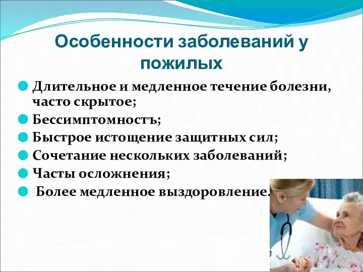 Особенности заболеваний у пожилых Длительное и медленное течение болезни, часто скрытое; Бессимптомностъ;