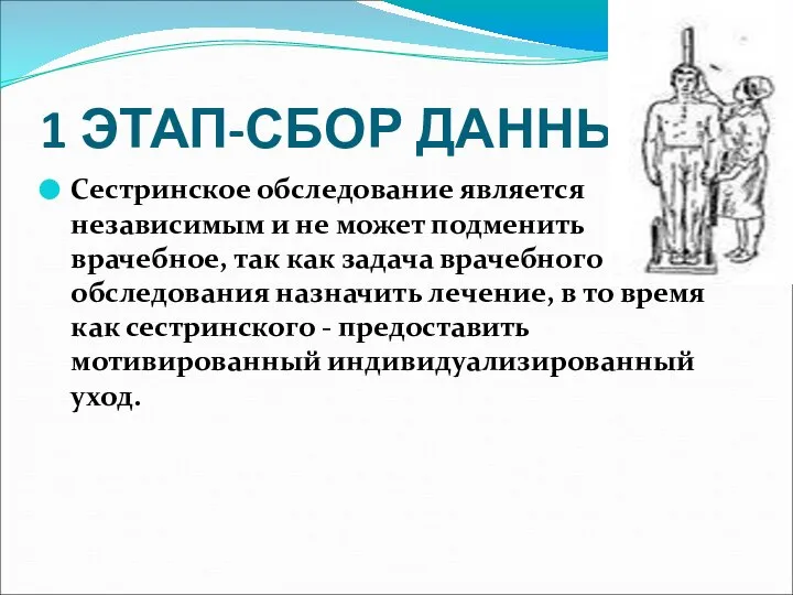 1 ЭТАП-СБОР ДАННЫХ Сестринское обследование является независимым и не может подменить врачебное,