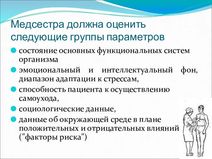 Медсестра должна оценить следующие группы параметров состояние основных функциональных систем организма эмоциональный