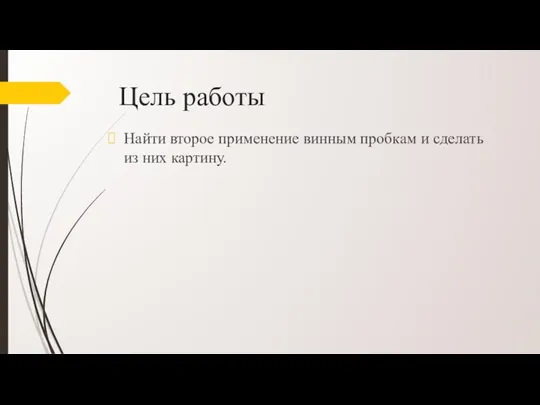 Цель работы Найти второе применение винным пробкам и сделать из них картину.