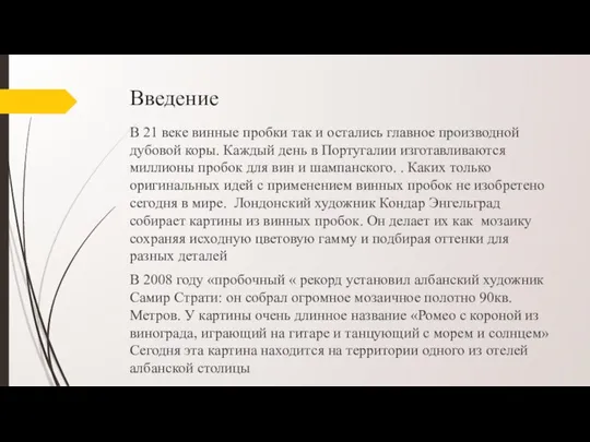 Введение В 21 веке винные пробки так и остались главное производной дубовой