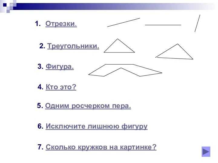 Отрезки. 2. Треугольники. 3. Фигура. 4. Кто это? 5. Одним росчерком пера.