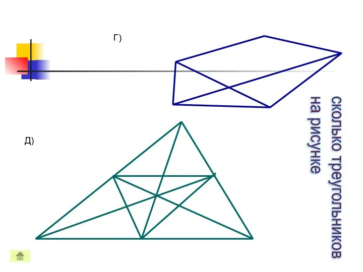 сколько треугольников на рисунке