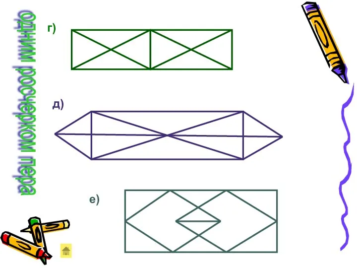 одним росчерком пера г) д) е)
