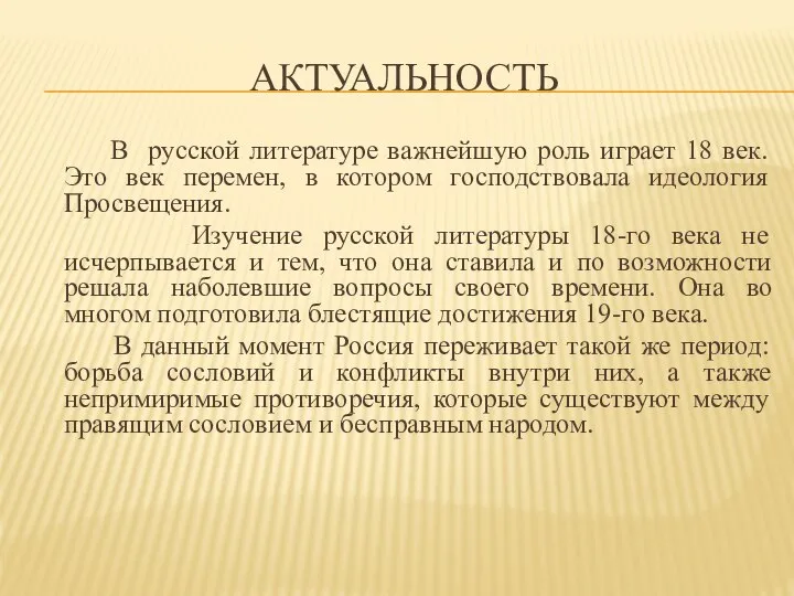 АКТУАЛЬНОСТЬ В русской литературе важнейшую роль играет 18 век. Это век перемен,