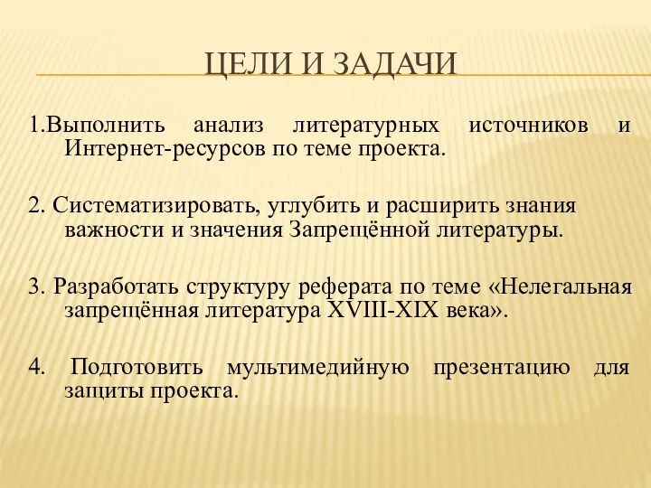 ЦЕЛИ И ЗАДАЧИ 1.Выполнить анализ литературных источников и Интернет-ресурсов по теме проекта.