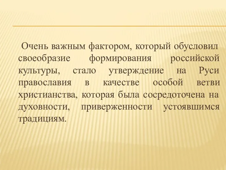 Очень важным фактором, который обусловил своеобразие формирования российской культуры, стало утверждение на