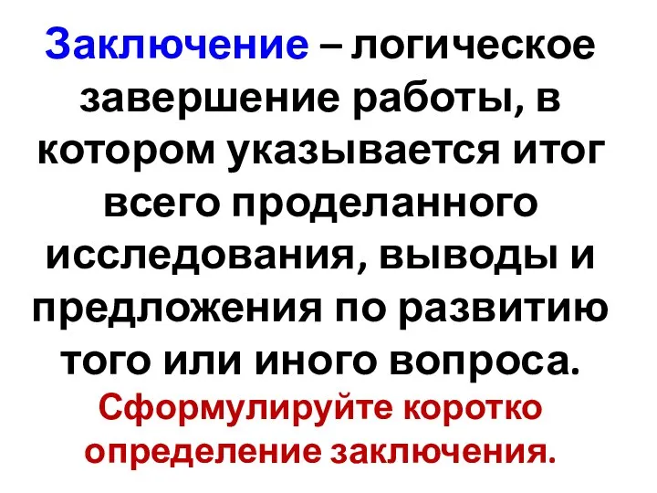 Заключение – логическое завершение работы, в котором указывается итог всего проделанного исследования,