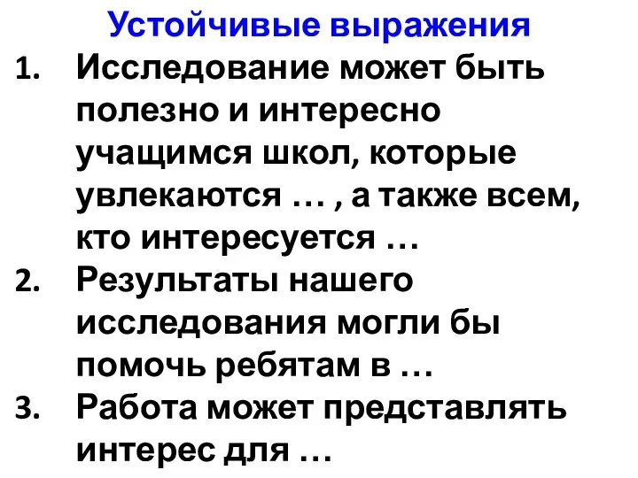 Устойчивые выражения Исследование может быть полезно и интересно учащимся школ, которые увлекаются