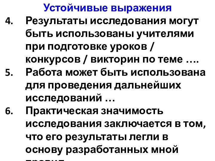 Устойчивые выражения Результаты исследования могут быть использованы учителями при подготовке уроков /