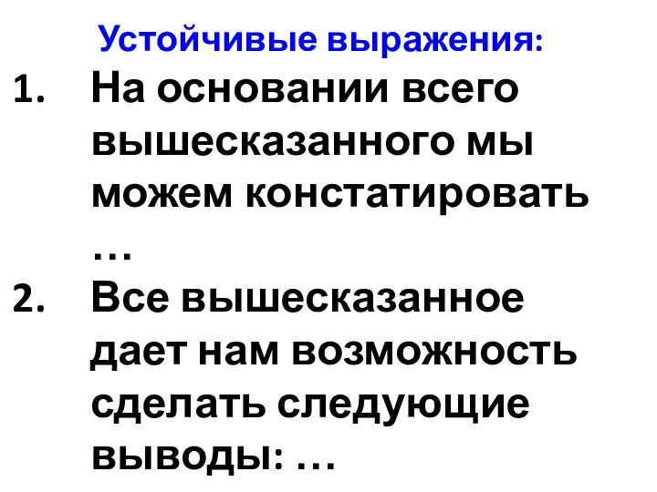 Устойчивые выражения: На основании всего вышесказанного мы можем констатировать … Все вышесказанное