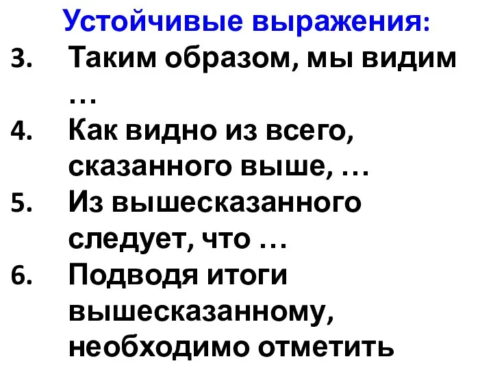 Устойчивые выражения: Таким образом, мы видим … Как видно из всего, сказанного