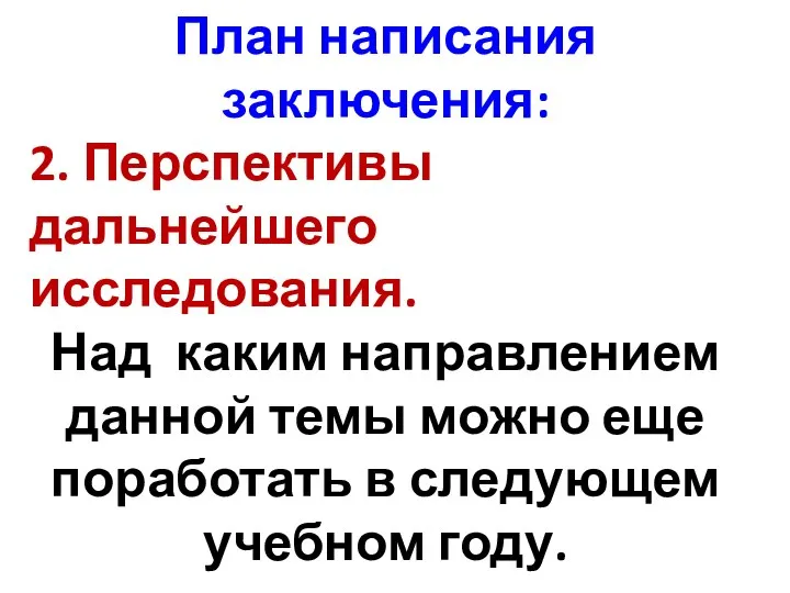 План написания заключения: 2. Перспективы дальнейшего исследования. Над каким направлением данной темы