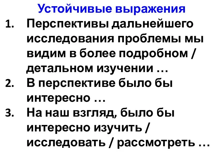 Устойчивые выражения Перспективы дальнейшего исследования проблемы мы видим в более подробном /