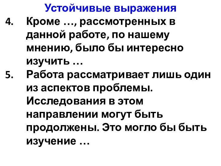 Устойчивые выражения Кроме …, рассмотренных в данной работе, по нашему мнению, было